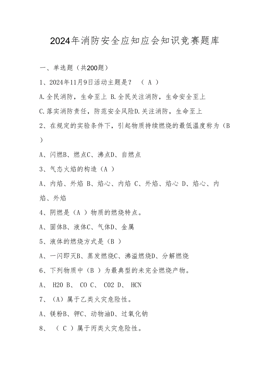 2024年消防安全应知应会知识竞赛题库及答案.docx_第1页