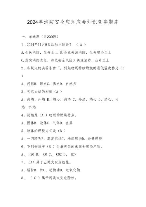 2024年消防安全应知应会知识竞赛题库及答案.docx