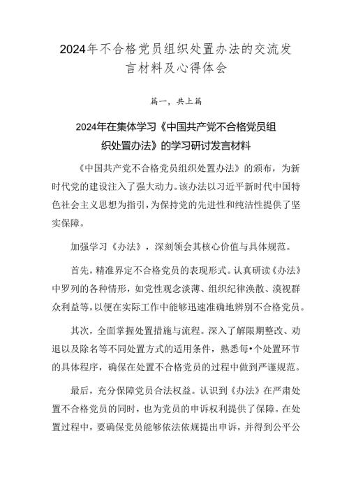 2024年不合格党员组织处置办法的交流发言材料及心得体会.docx