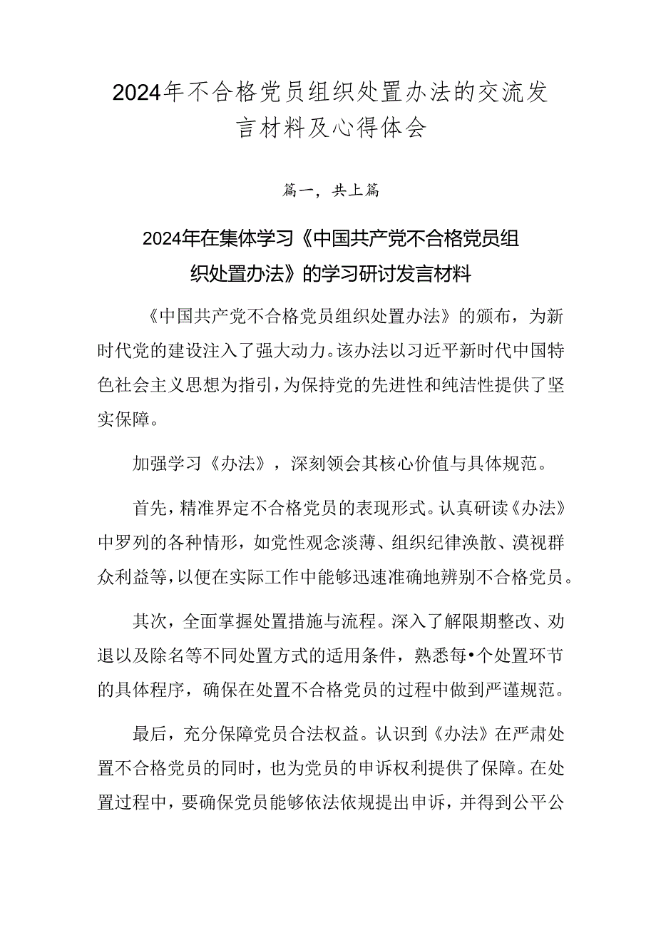 2024年不合格党员组织处置办法的交流发言材料及心得体会.docx_第1页