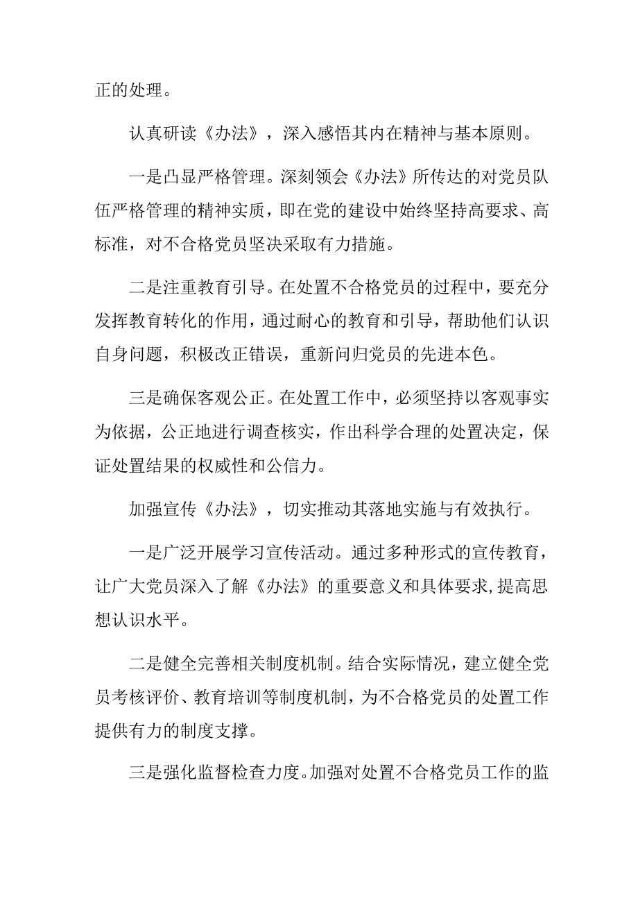 2024年不合格党员组织处置办法的交流发言材料及心得体会.docx_第2页