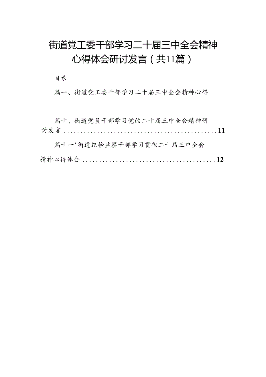 （11篇）街道党工委干部学习二十三中全会精神心得体会研讨发言（精选）.docx_第1页