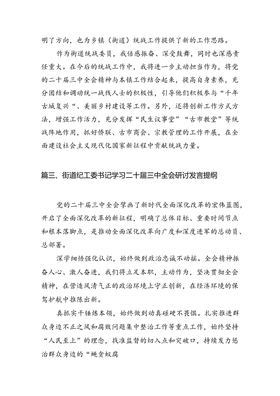 （11篇）街道党工委干部学习二十三中全会精神心得体会研讨发言（精选）.docx_第3页
