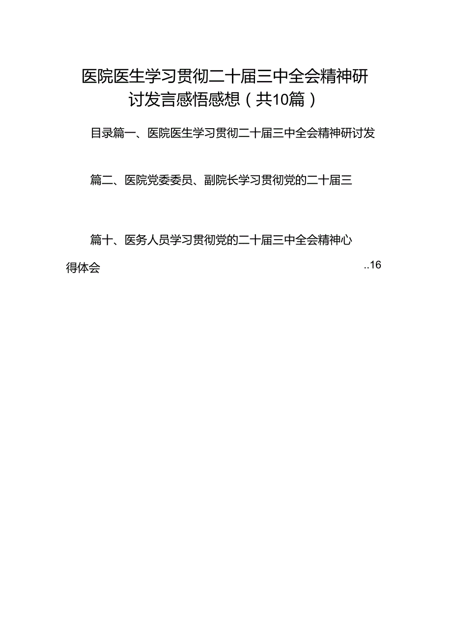 （10篇）医院医生学习贯彻二十三中全会精神研讨发言感悟感想（最新版）.docx_第1页