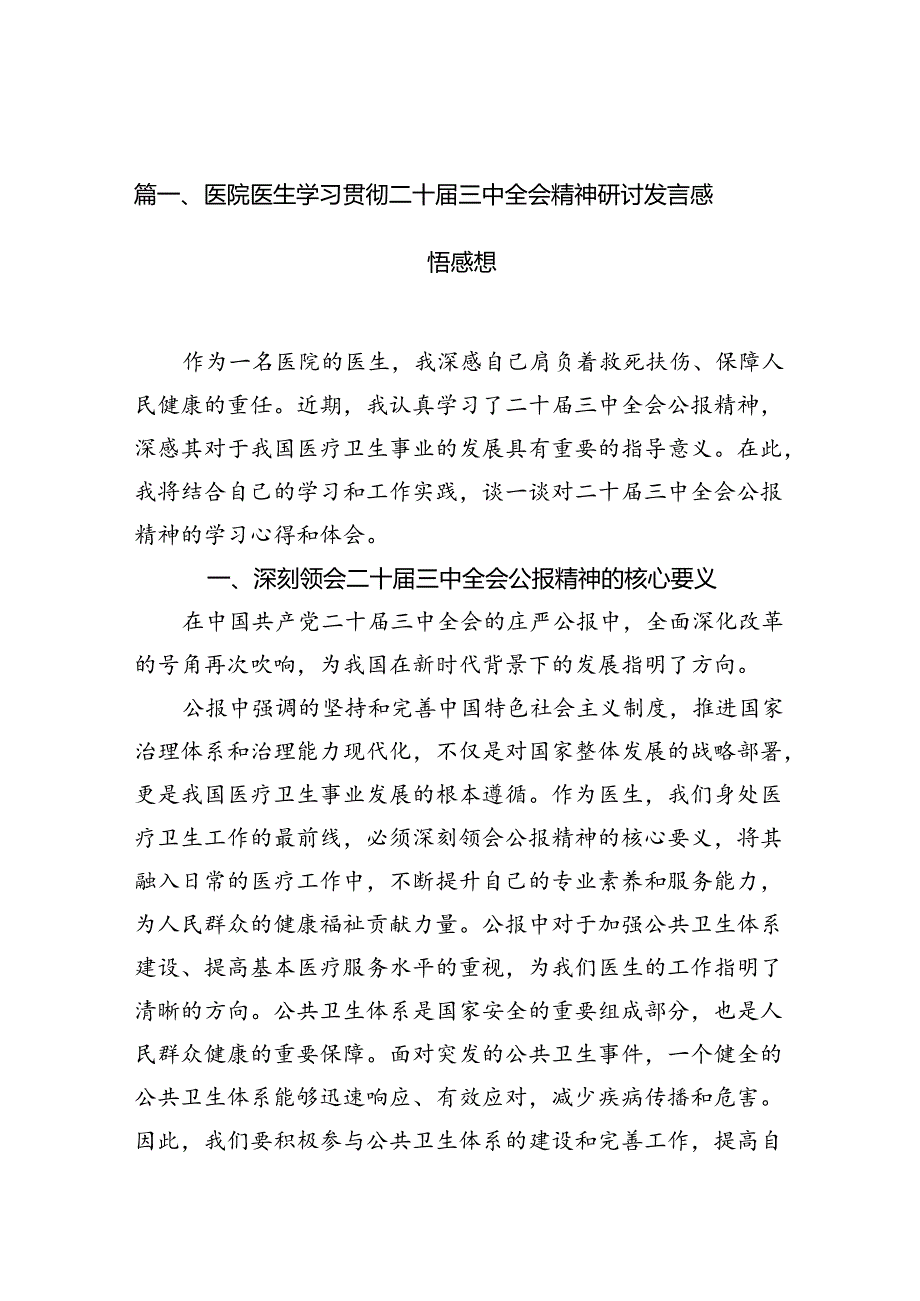 （10篇）医院医生学习贯彻二十三中全会精神研讨发言感悟感想（最新版）.docx_第2页