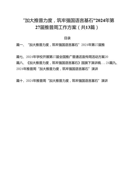 “加大推普力度筑牢强国语言基石”2024年第27推普周工作方案（共13篇）.docx