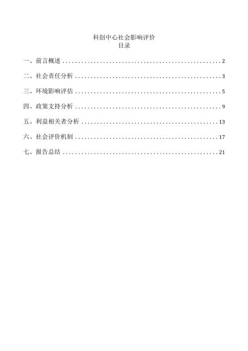科创中心社会影响评价.docx