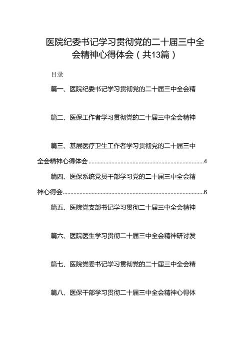 (13篇)医院纪委书记学习贯彻党的二十三中全会精神心得体会（精选）.docx