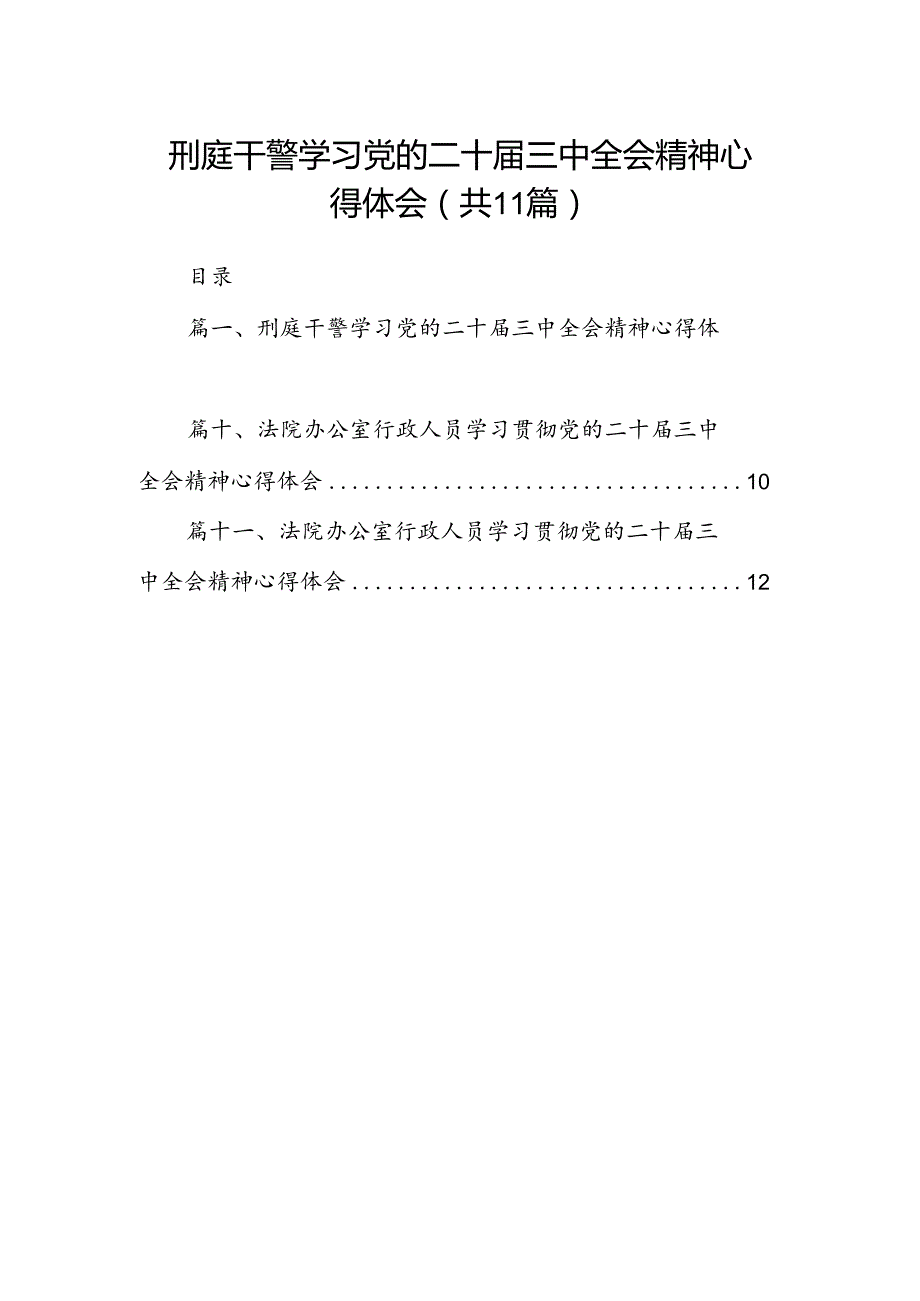 （11篇）刑庭干警学习党的二十三中全会精神心得体会范文.docx_第1页