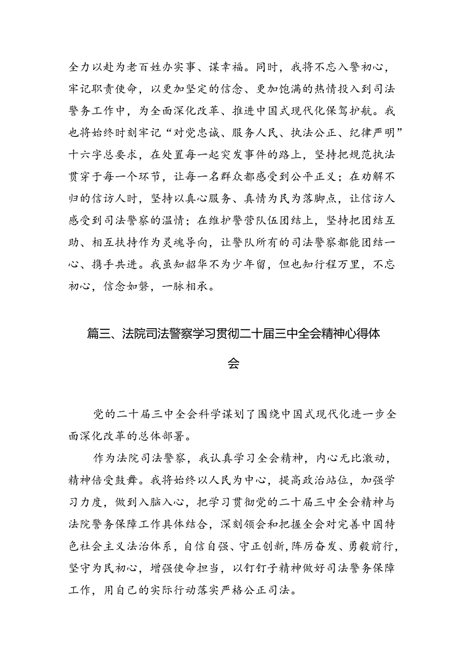（11篇）刑庭干警学习党的二十三中全会精神心得体会范文.docx_第3页