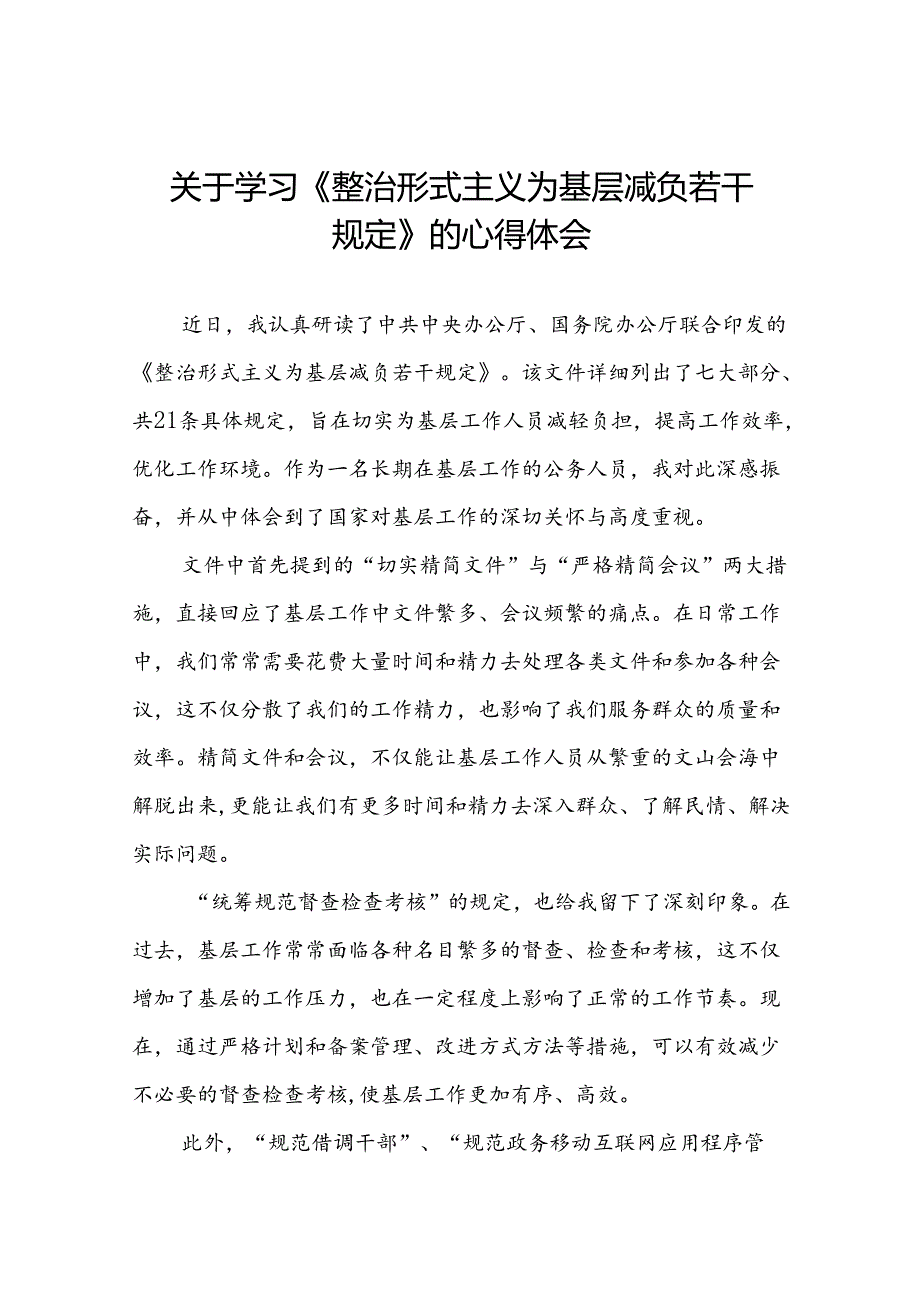 《整治形式主义为基层减负若干规定》的学习感悟13篇.docx_第1页