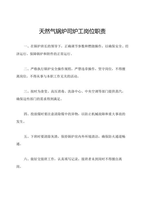 天然气锅炉司炉工岗位职责.docx
