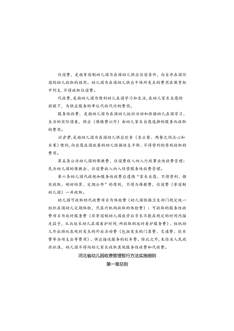幼儿园收费管理实施细则范文.docx_第1页