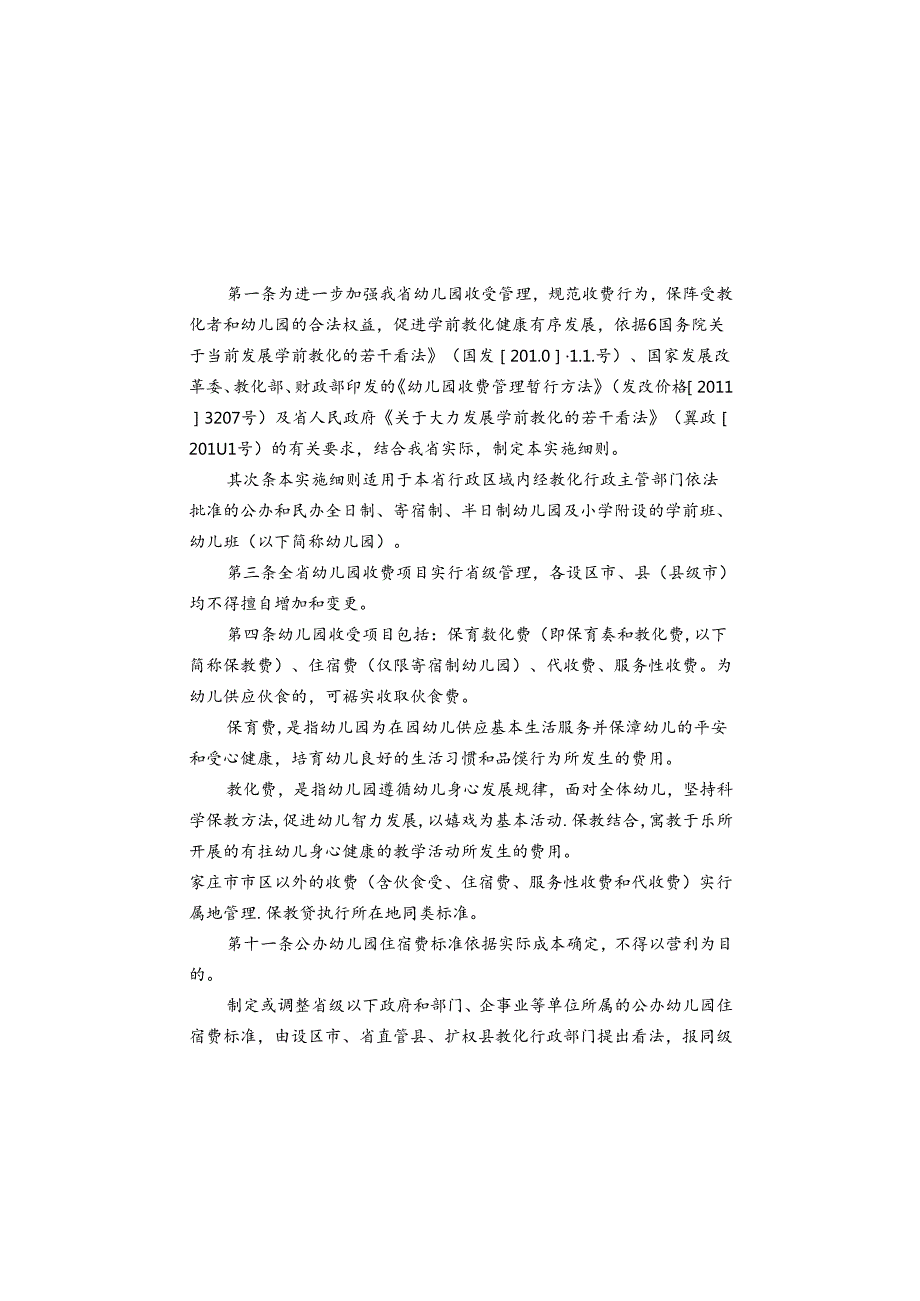 幼儿园收费管理实施细则范文.docx_第2页