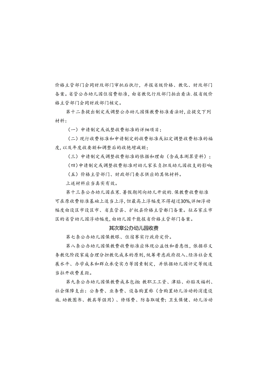幼儿园收费管理实施细则范文.docx_第3页