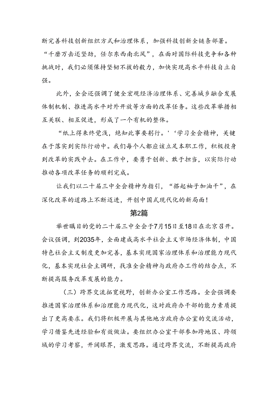 （七篇）在关于开展学习2024年二十三中全会精神——改革潮涌中国式现代化破浪前行的发言材料.docx_第2页