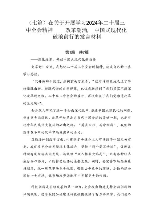 （七篇）在关于开展学习2024年二十三中全会精神——改革潮涌中国式现代化破浪前行的发言材料.docx