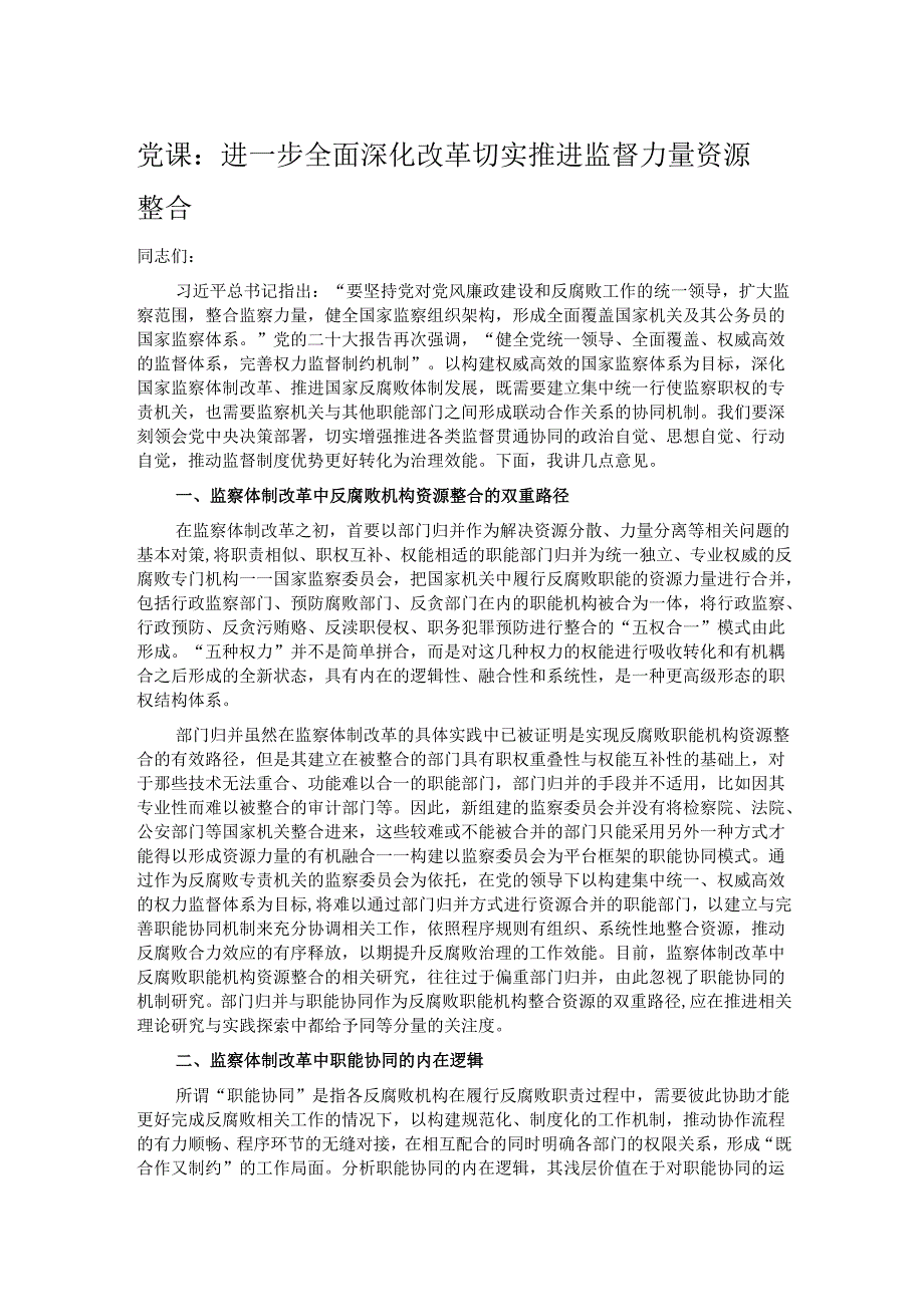 党课：进一步全面深化改革 切实推进监督力量资源整合.docx_第1页