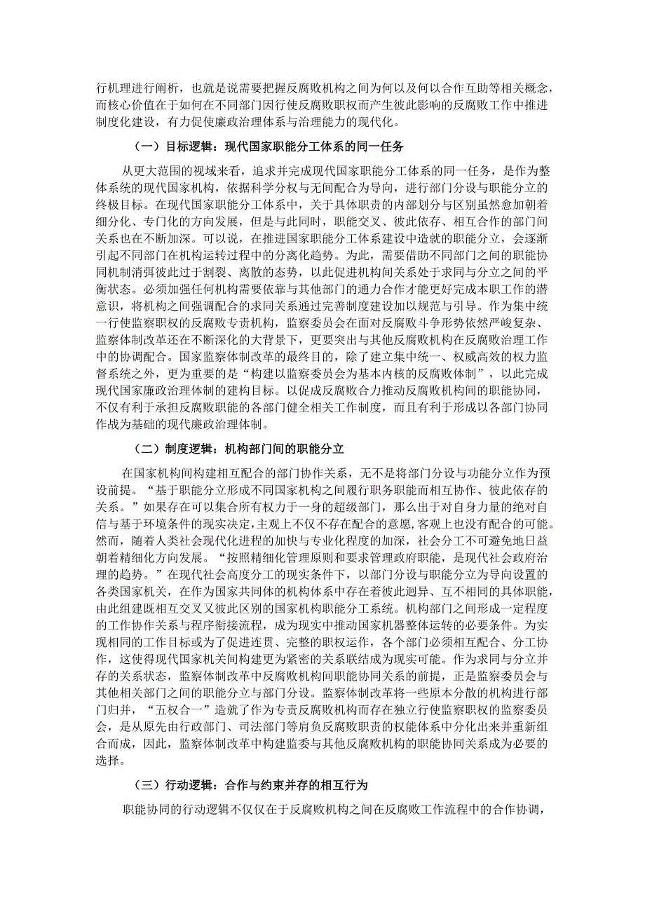 党课：进一步全面深化改革 切实推进监督力量资源整合.docx_第2页