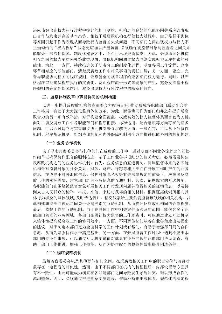 党课：进一步全面深化改革 切实推进监督力量资源整合.docx_第3页