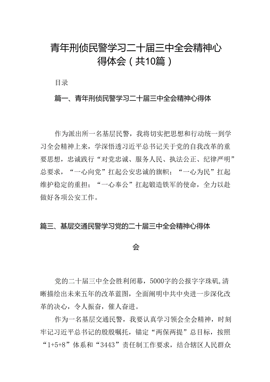 青年刑侦民警学习二十三中全会精神心得体会（共10篇）.docx_第1页