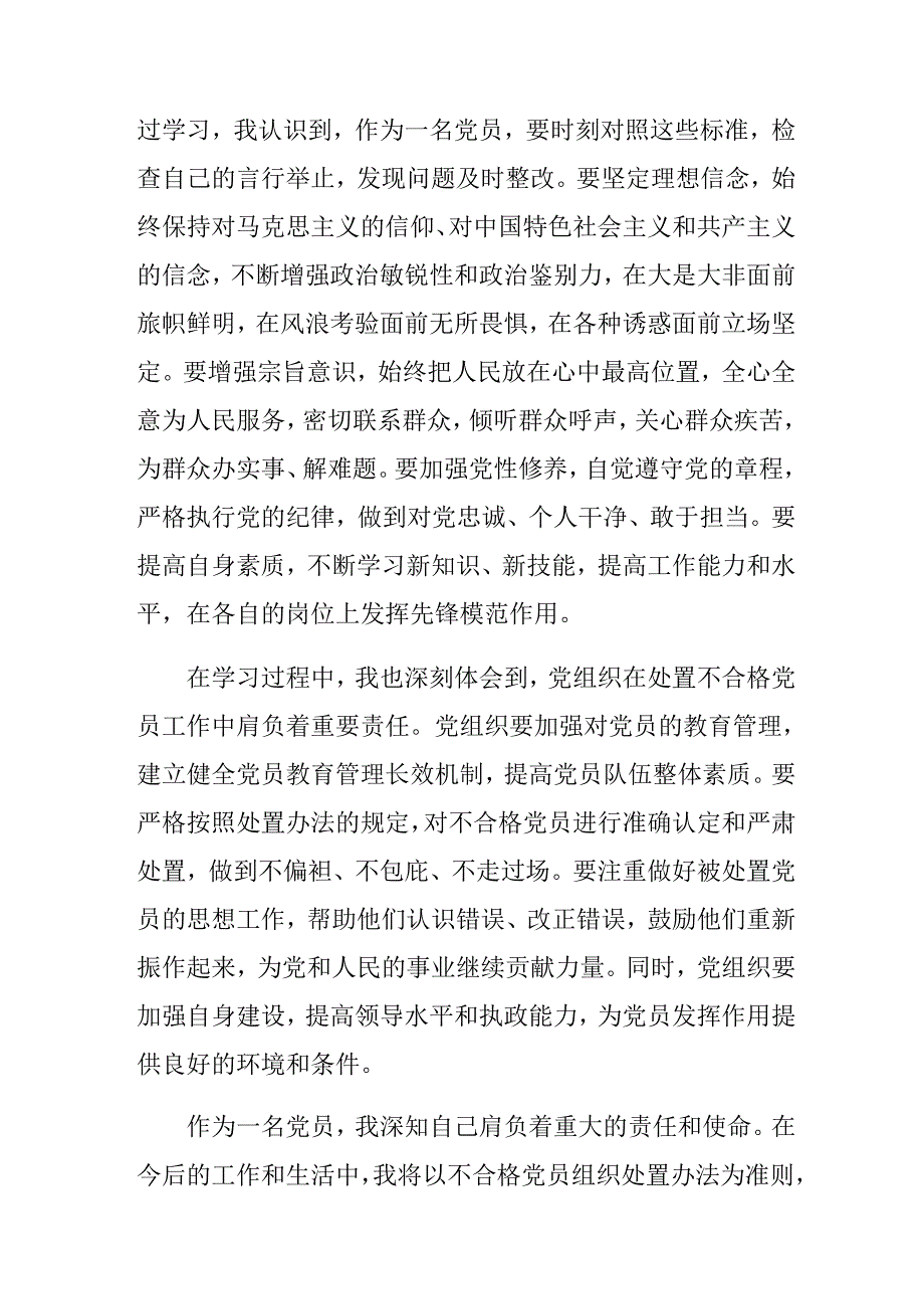 2024年不合格党员组织处置办法的研讨交流材料及心得体会（多篇汇编）.docx_第2页