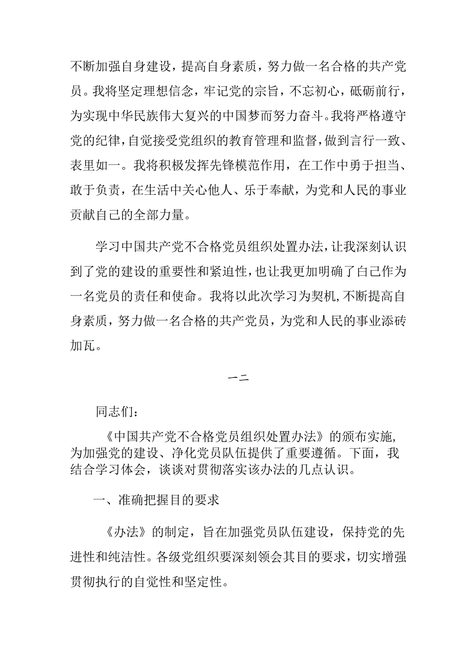 2024年不合格党员组织处置办法的研讨交流材料及心得体会（多篇汇编）.docx_第3页