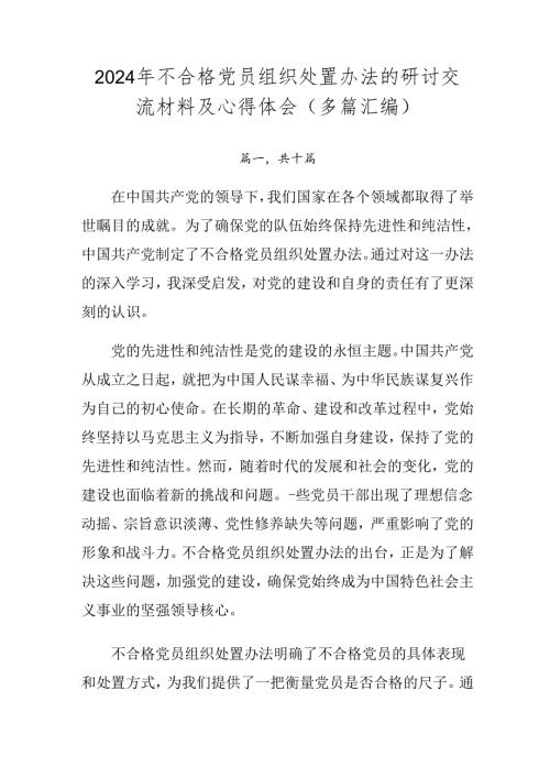2024年不合格党员组织处置办法的研讨交流材料及心得体会（多篇汇编）.docx