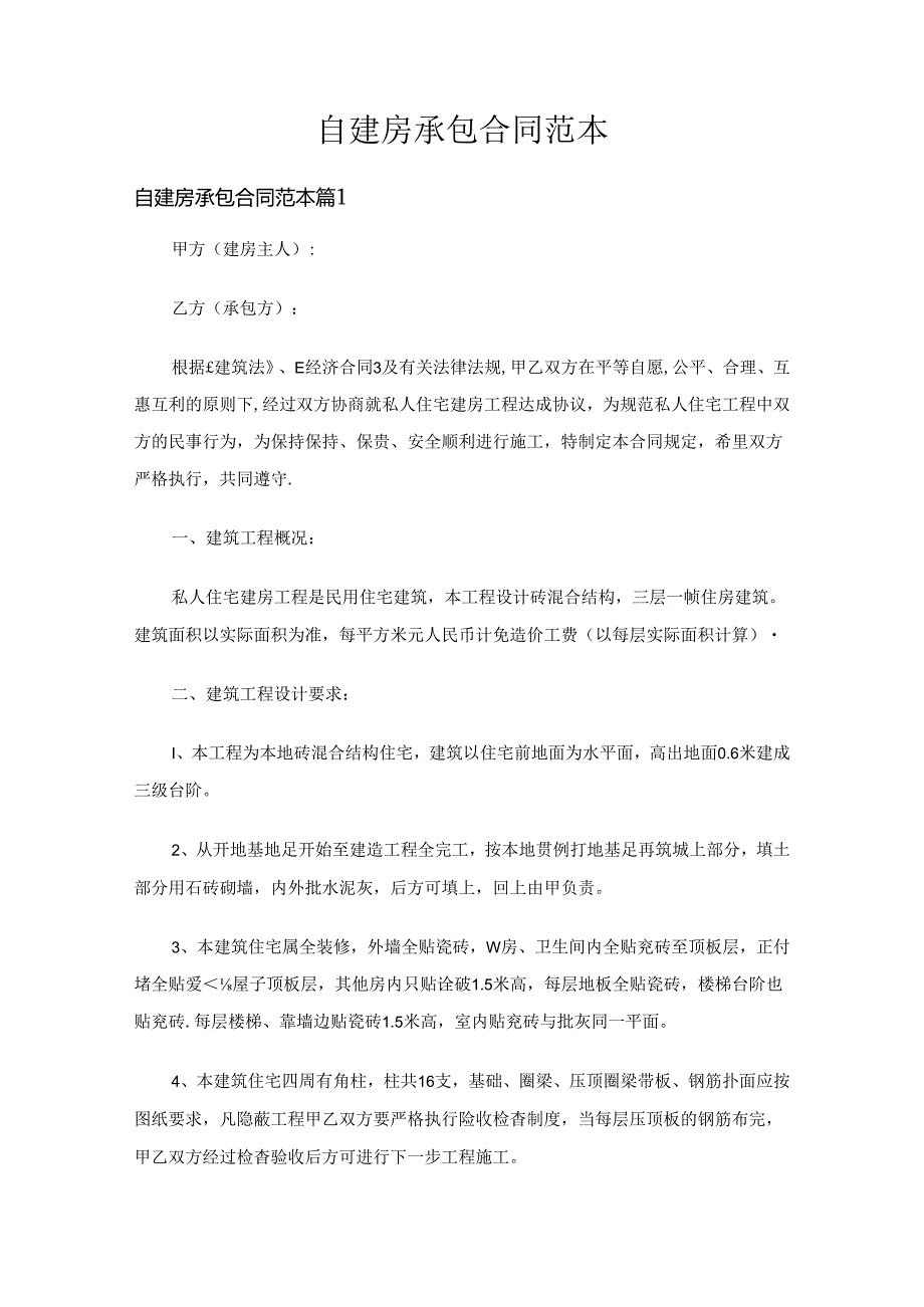 自建房承包合同范本（通用16篇）.docx_第1页