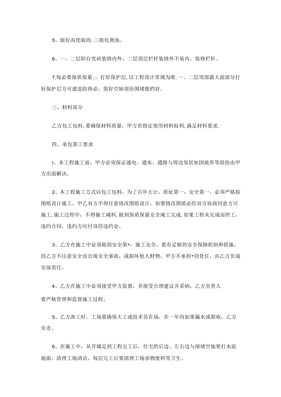 自建房承包合同范本（通用16篇）.docx_第2页