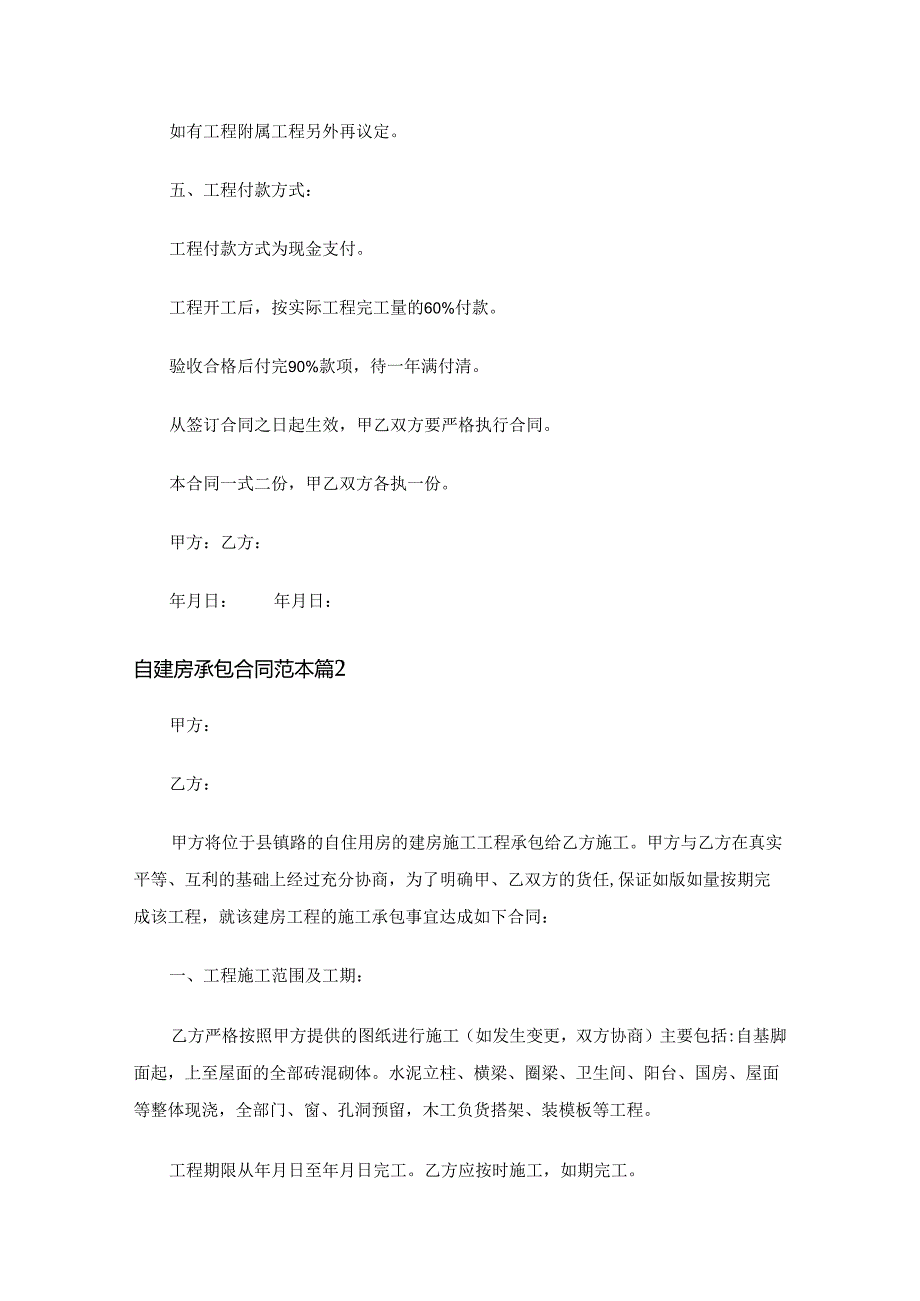 自建房承包合同范本（通用16篇）.docx_第3页
