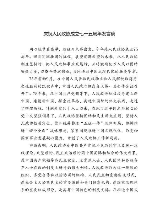2024年庆祝人民政协成立七十五周年发言稿.docx