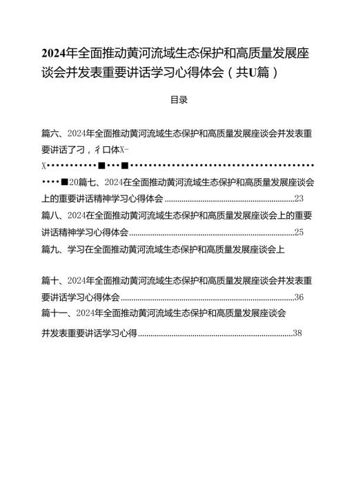 (11篇)2024年全面推动黄河流域生态保护和高质量发展座谈会并发表重要讲话学习心得体会集合.docx