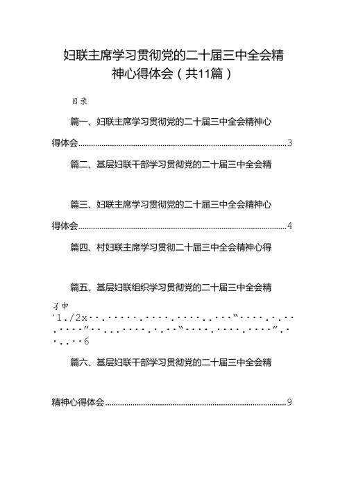 （11篇）妇联主席学习贯彻党的二十三中全会精神心得体会集锦.docx
