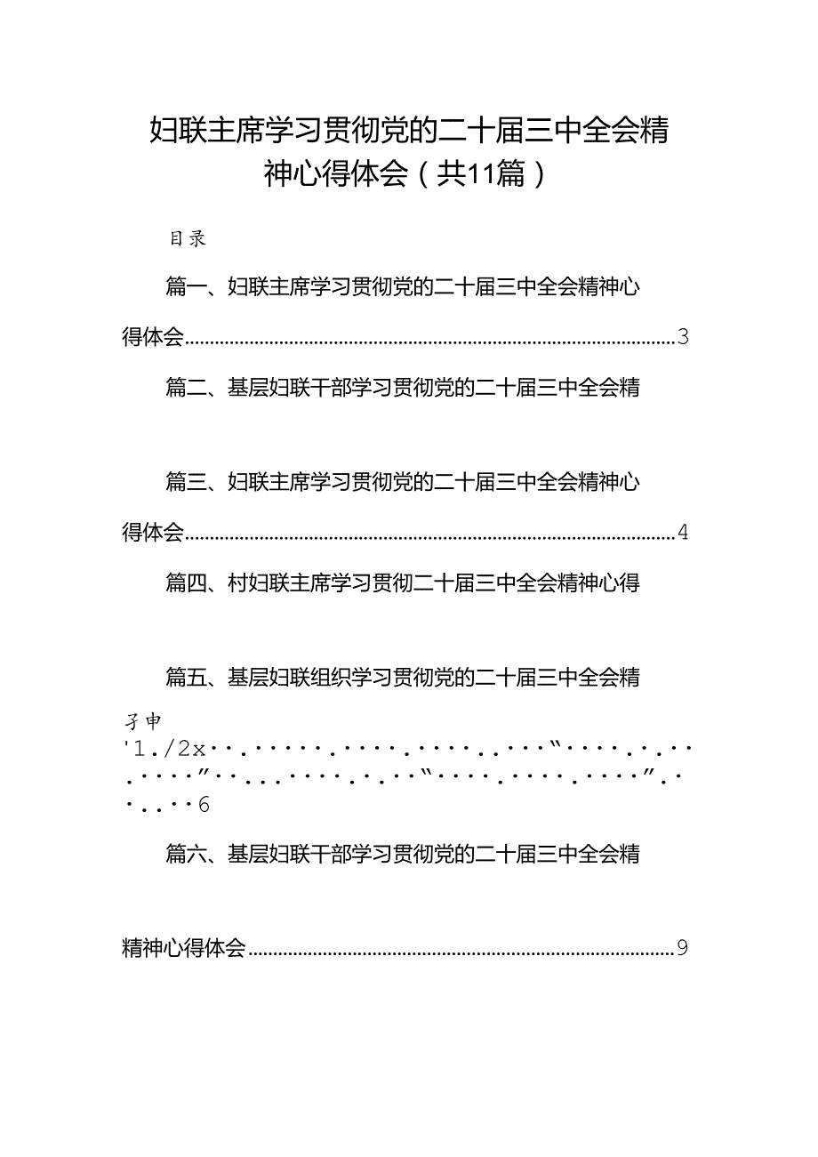 （11篇）妇联主席学习贯彻党的二十三中全会精神心得体会集锦.docx_第1页