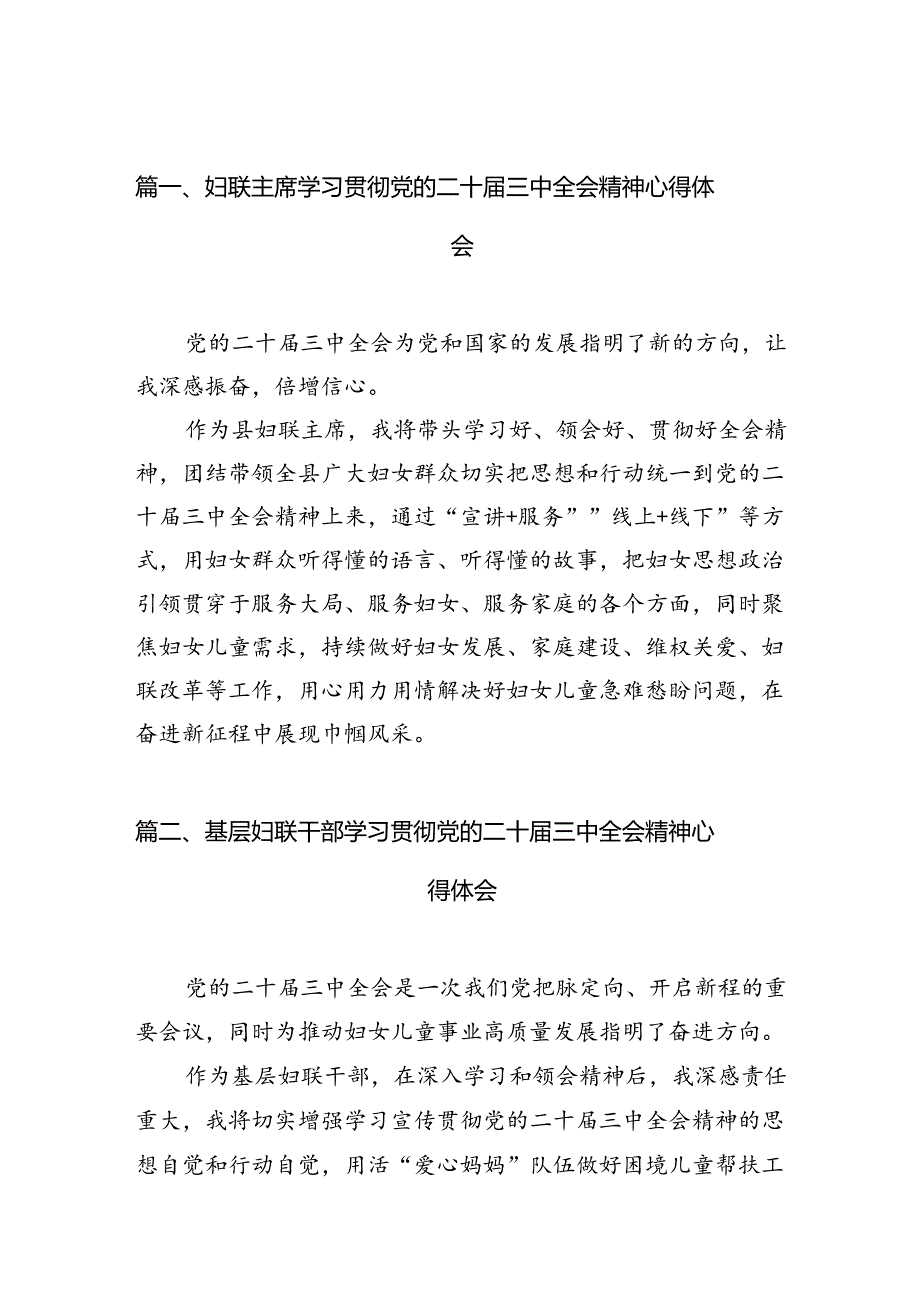 （11篇）妇联主席学习贯彻党的二十三中全会精神心得体会集锦.docx_第2页