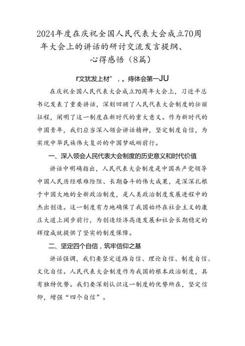 2024在庆祝全国人民代表大会成立70周年大会上的讲话的研讨交流发言提纲、心得感悟（8篇）.docx