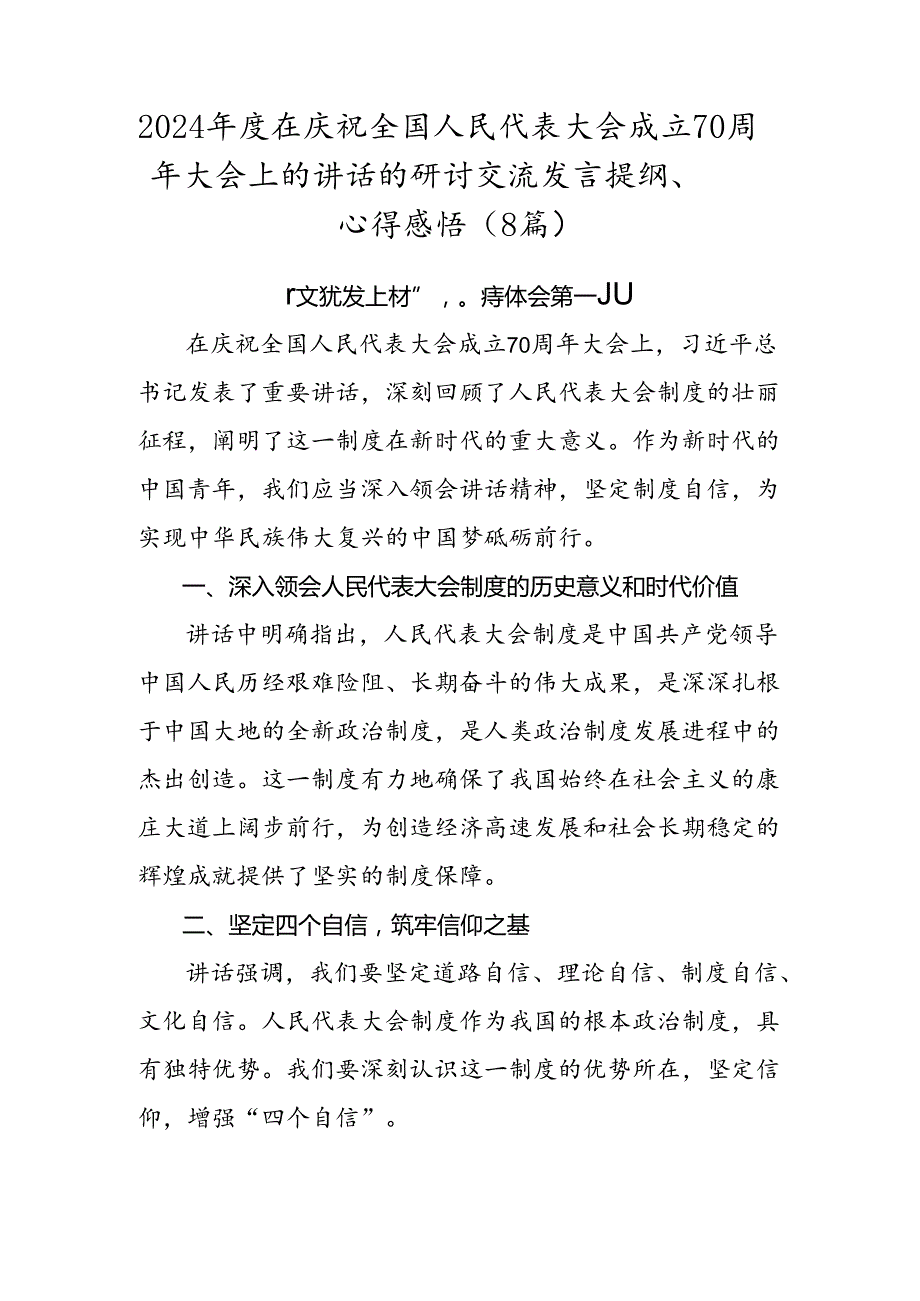 2024在庆祝全国人民代表大会成立70周年大会上的讲话的研讨交流发言提纲、心得感悟（8篇）.docx_第1页
