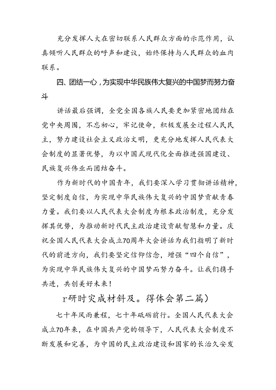 2024在庆祝全国人民代表大会成立70周年大会上的讲话的研讨交流发言提纲、心得感悟（8篇）.docx_第3页