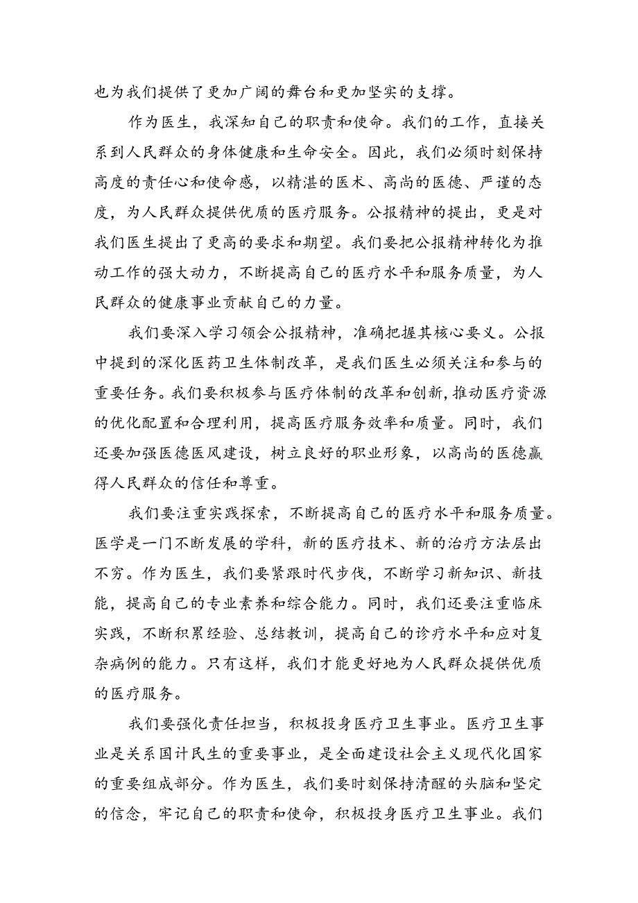 2024年医院医生学习贯彻二十三中全会公报精神研讨发言材料(15篇集合).docx_第3页