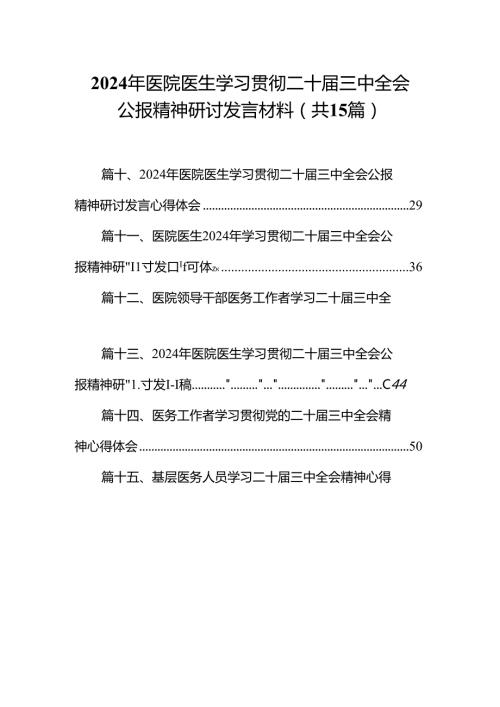 2024年医院医生学习贯彻二十三中全会公报精神研讨发言材料(15篇集合).docx