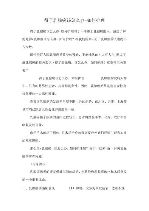 得了乳腺癌该怎么办如何护理0.docx