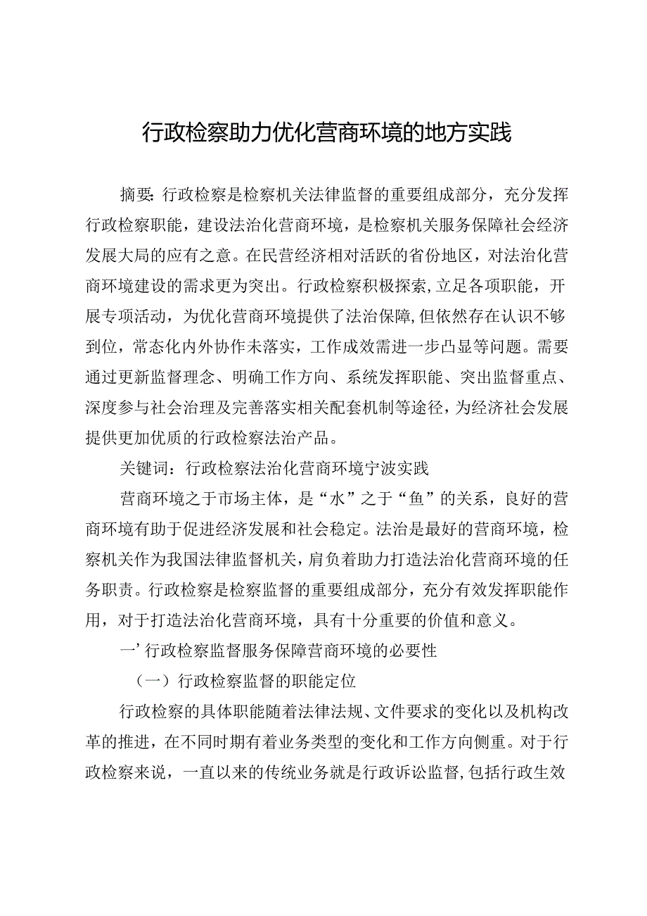 行政检察助力优化营商环境的地方实践.docx_第1页