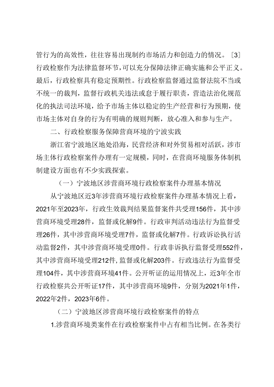 行政检察助力优化营商环境的地方实践.docx_第3页