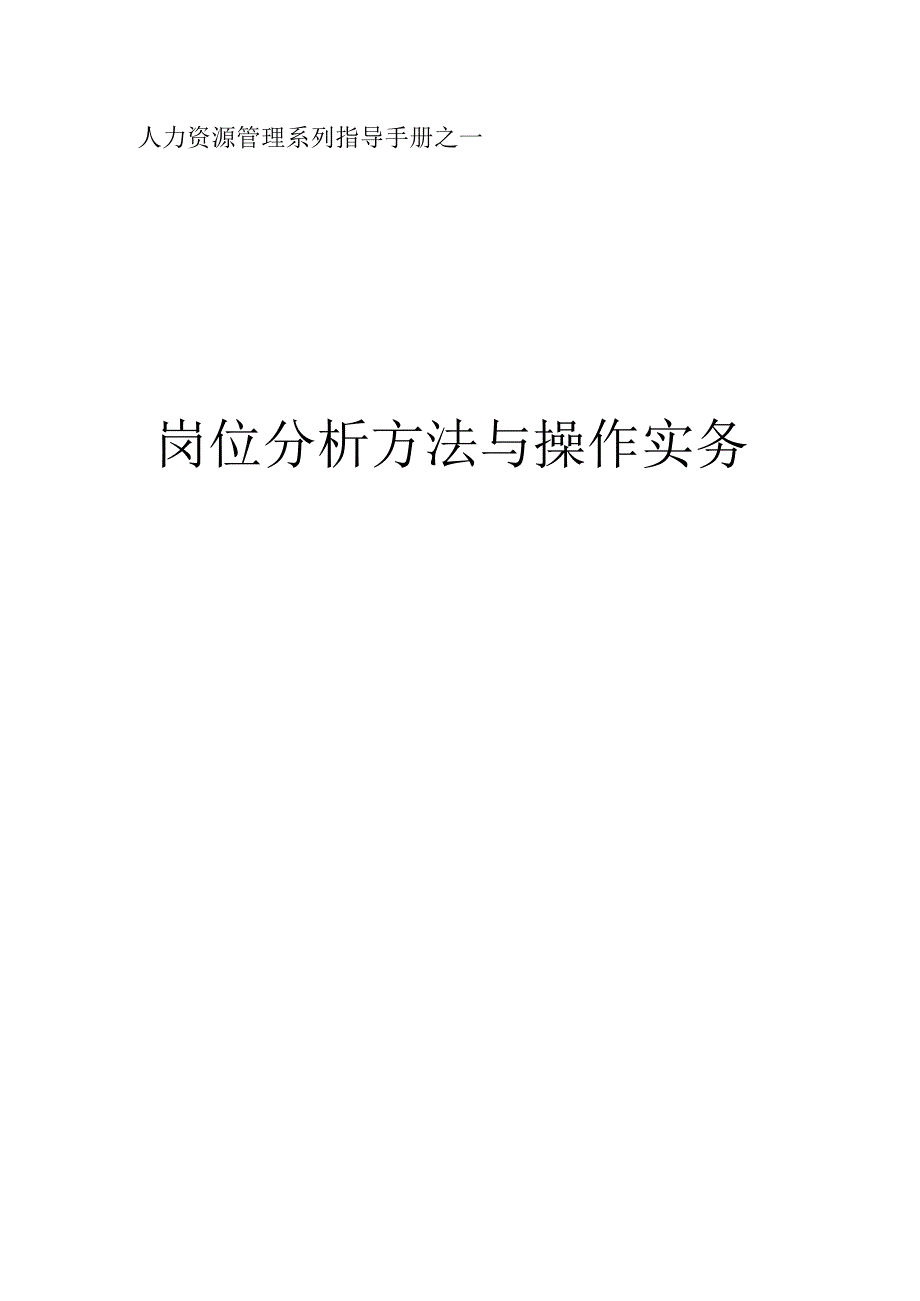 人力资源管理系列指导手册之一岗位分析方法与操作实务.docx_第1页