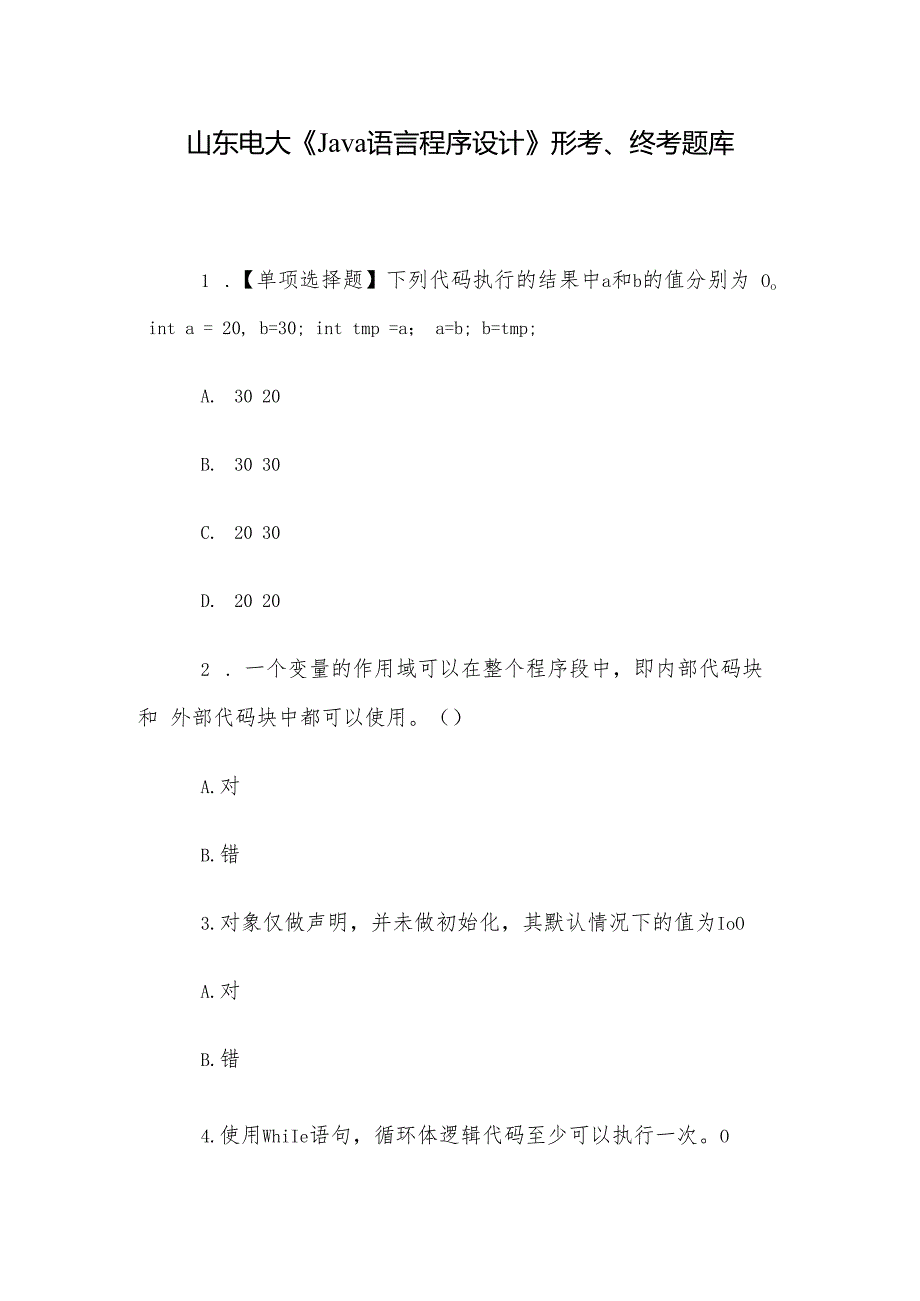山东电大《Java语言程序设计》形考、终考题库.docx_第1页
