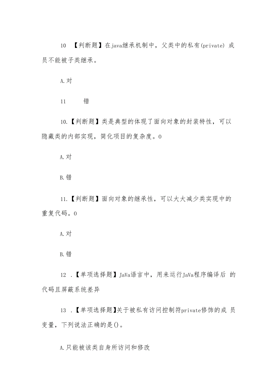 山东电大《Java语言程序设计》形考、终考题库.docx_第3页