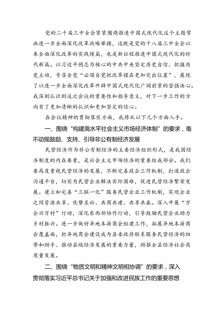 （9篇）统战干部学习党的二十三中全会精神研讨发言（详细版）.docx_第2页