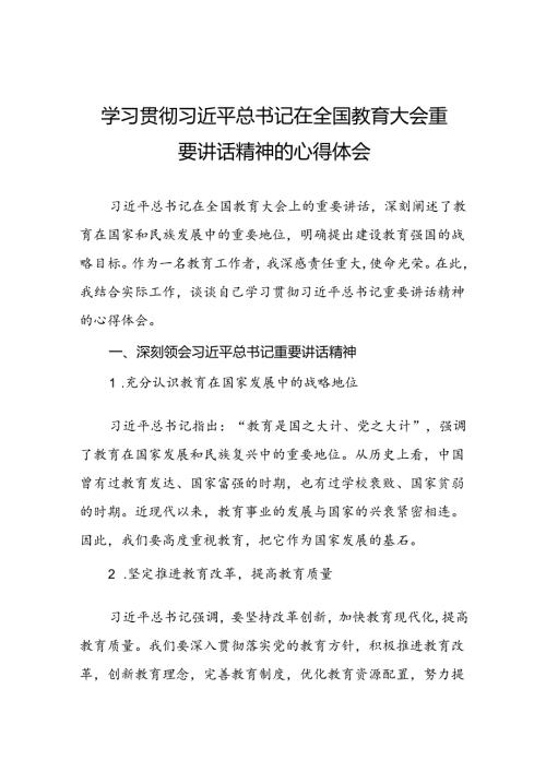 2024年校长学习贯彻全国教育大会精神的心得体会六篇.docx