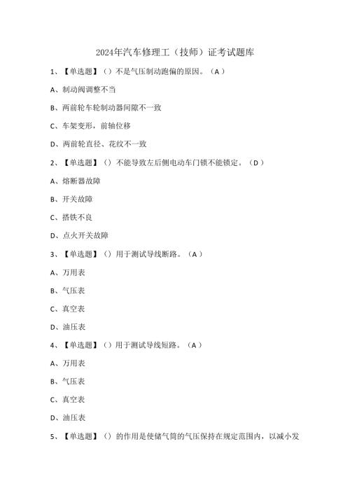 2024年汽车修理工（技师）证考试题库.docx